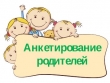 Анкета для родителей ДОУ